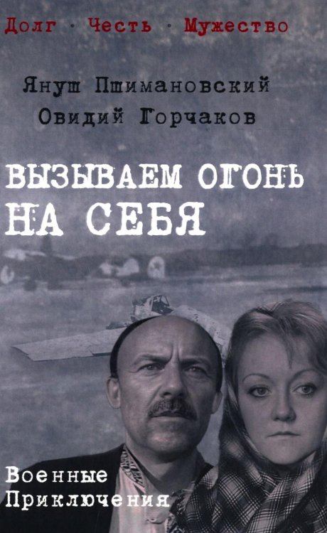 Вызываем огонь на себя: повести