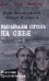 Вызываем огонь на себя: повести