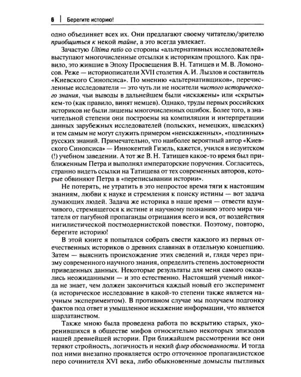 От Лызлова до Татищева и Ломоносова. Древние славяне в трудах первых отечественных историков