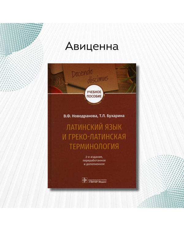 Латинский язык и греко-латинская терминология