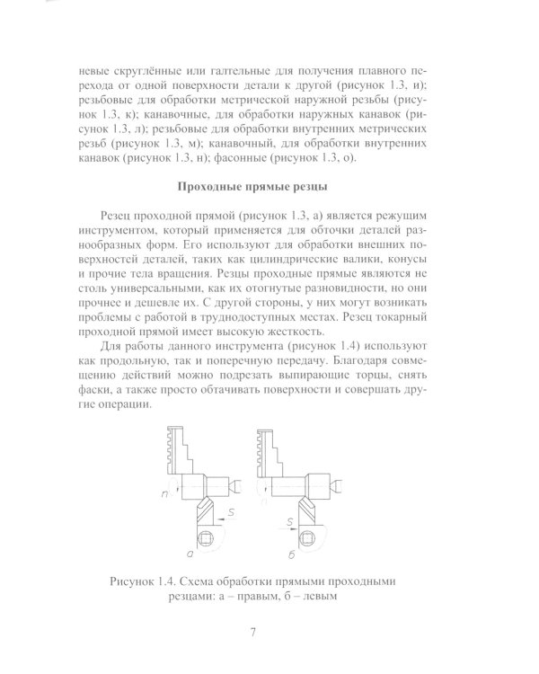 Процессы формообразования и инструменты. Лабораторный практикум: Учебное пособие
