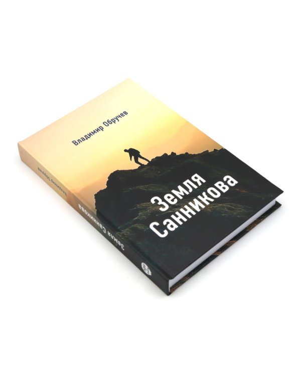 Земля Санникова; Территория: комплект из 2-х книг