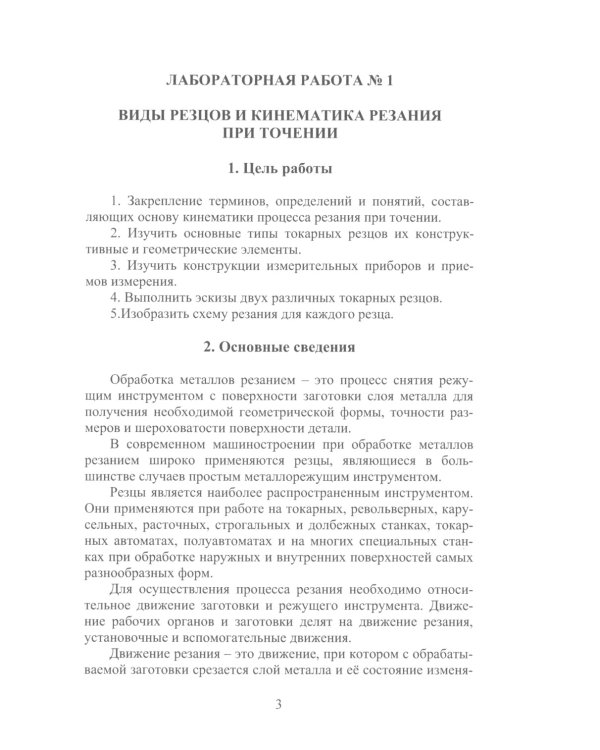 Процессы формообразования и инструменты. Лабораторный практикум: Учебное пособие
