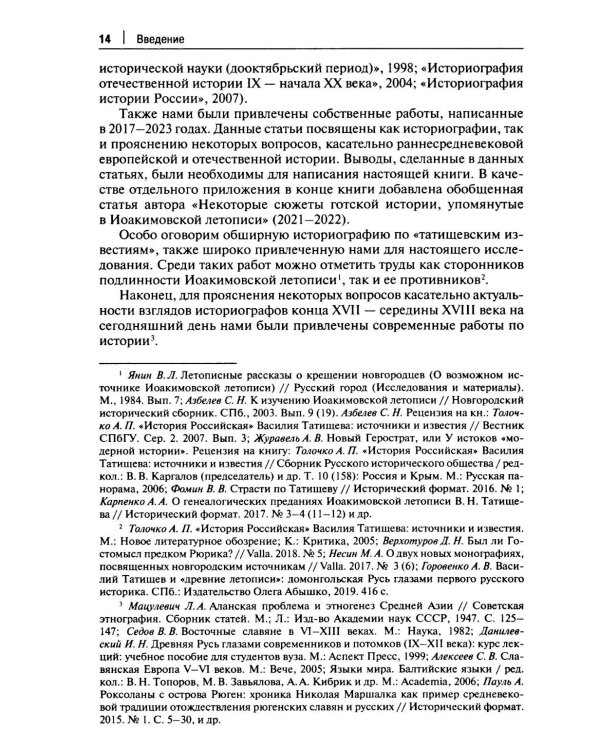 От Лызлова до Татищева и Ломоносова. Древние славяне в трудах первых отечественных историков