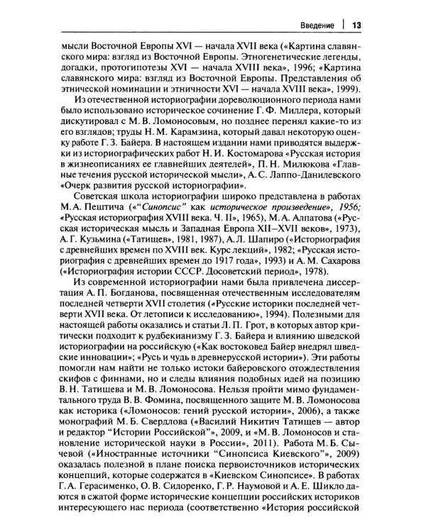От Лызлова до Татищева и Ломоносова. Древние славяне в трудах первых отечественных историков