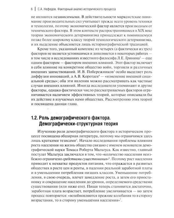 Факторный анализ исторического процесса. Исторический опыт традиционных обществ Востока. 2-е изд