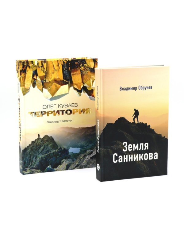Земля Санникова; Территория: комплект из 2-х книг