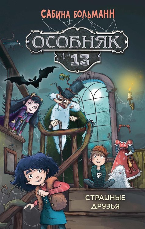 Особняк № 13 - Страшные друзья: сказочная повесть