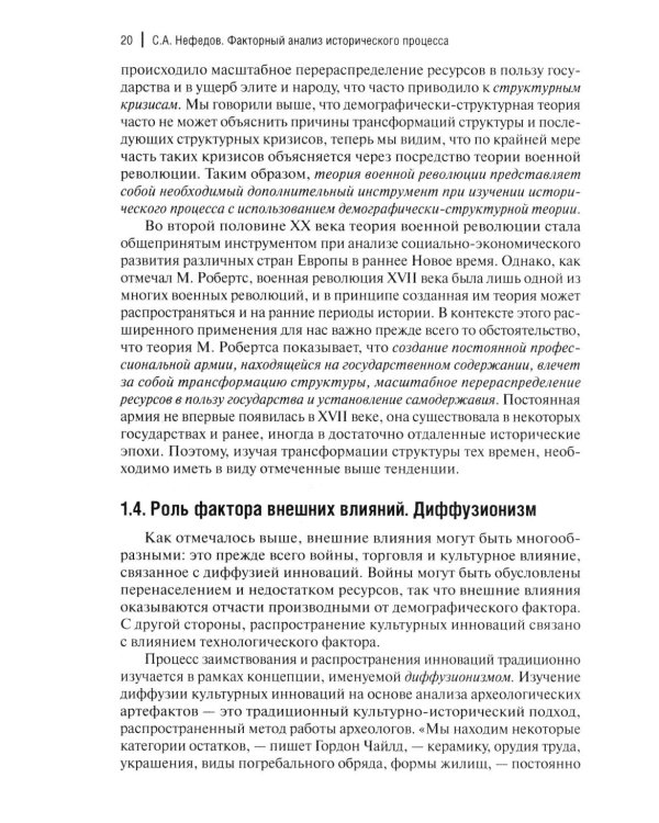 Факторный анализ исторического процесса. Исторический опыт традиционных обществ Востока. 2-е изд