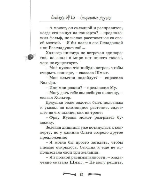 Особняк № 13 - Страшные друзья: сказочная повесть