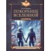 Покорение Вселенной