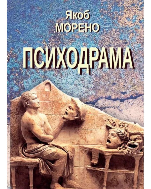 Дополнительное изображение книги «Психодрама. 2-е изд., перераб»