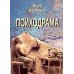 Дополнительное изображение книги «Психодрама. 2-е изд., перераб»