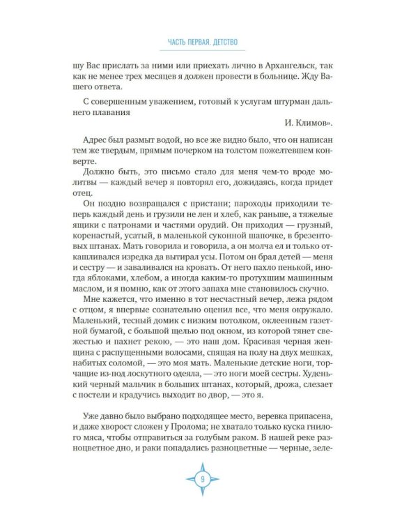 Два капитана: роман