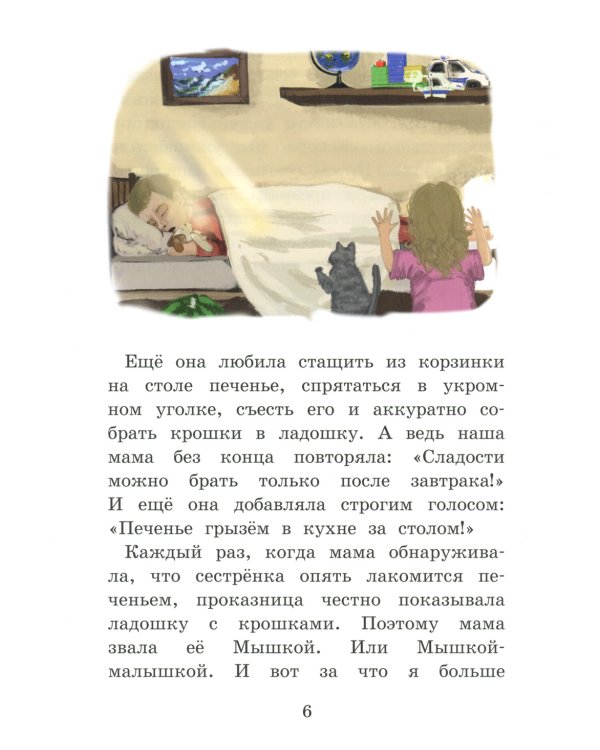 Моя сестренка - Непоседа