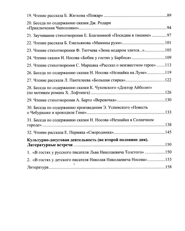 Занятия по формированию интереса дошкольников к детской художественной литературе в соответствии с ФОП ДО (с 5 до 6 лет)