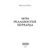 Город Игра реальностей. Бернарда