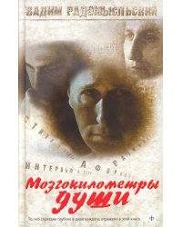 Мозгокилометры души: стихи, афоризмы, размышления. +CD