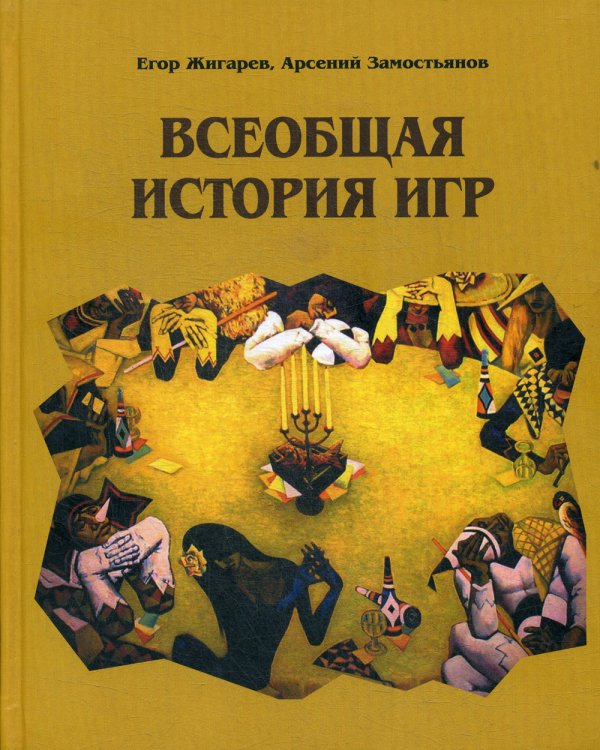 Всеобщая история игр