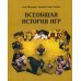 Всеобщая история игр