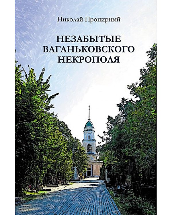Незабытые Ваганьковского некрополя