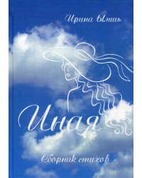 Иная: сборник стихов