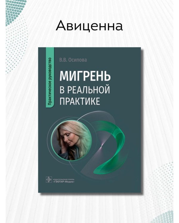 Мигрень в реальной практике. Практическое руководство