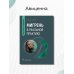 Мигрень в реальной практике. Практическое руководство Мигрень в реальной практике. Практическое руководство