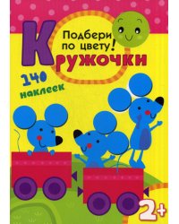 Кружочки. Подбери по цвету!