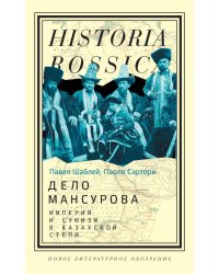 Дело Мансурова: империя и суфизм в Казахской степи
