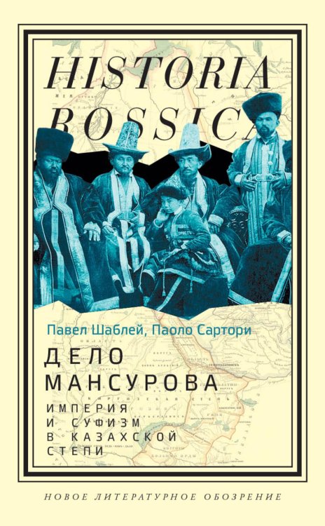 Historia Rossica Дело Мансурова: империя и суфизм в Казахской степи