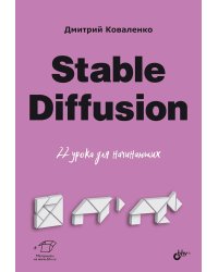 Stable Diffusion. 22 урока для начинающих