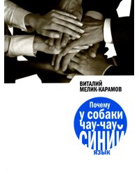 Почему у собаки чау-чау синий язык: повесть