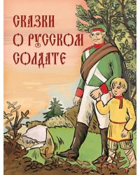 Сказки о русском солдате