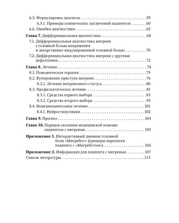 Мигрень в реальной практике. Практическое руководство