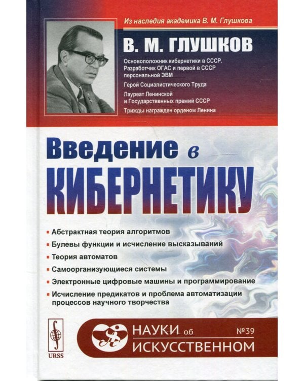 Введение в кибернетику. 2-е изд №39