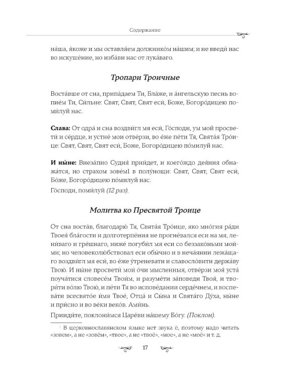 Полный православный молитвослов