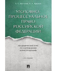 Уголовно-процессуальное право РФ: академический курс по направлению "Юриспруденция". 2-е изд., перераб. и доп