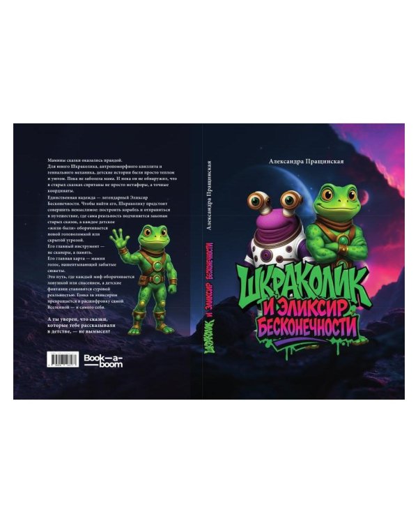Шкраколик и Эликсир бесконечности