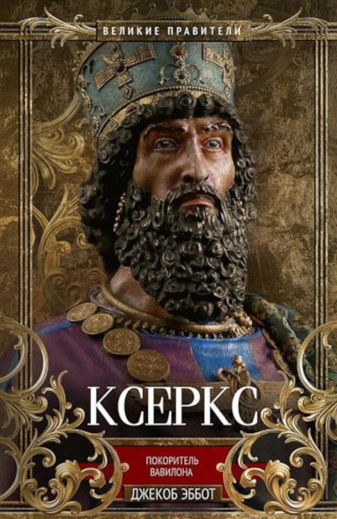 Великие правители Ксеркс. Покоритель Вавилона