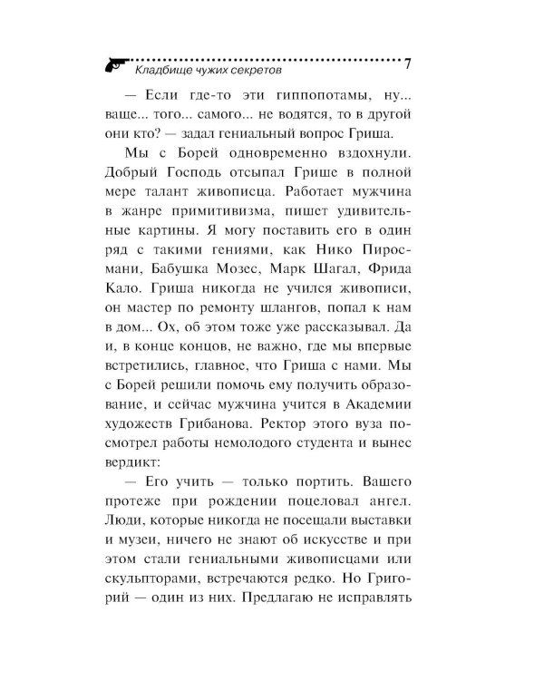 Кладбище чужих секретов