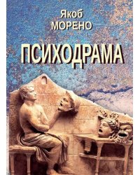 Психодрама. 2-е изд., перераб