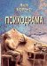 Обложка книги «Психодрама. 2-е изд., перераб» — Морено Якоб Леви, ISBN 9785882301063