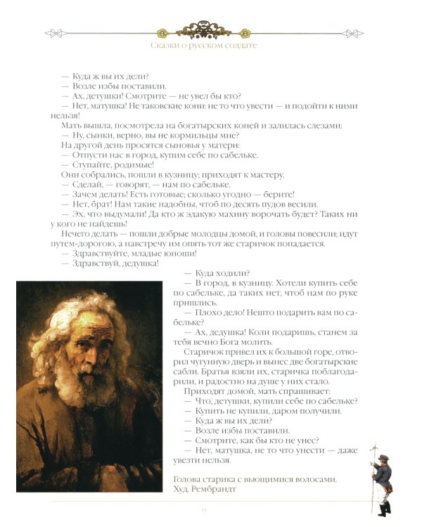 Сказки о русском солдате