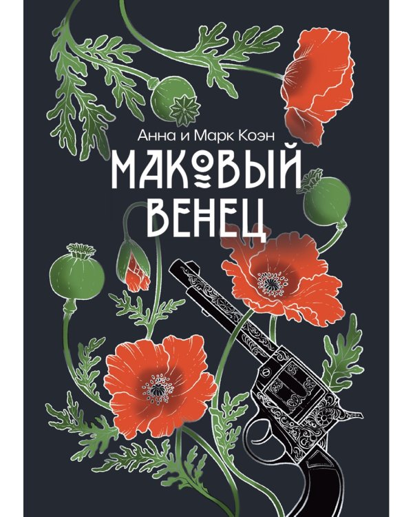 Маковый венец. Т. 3
