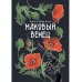 Маковый венец. Т. 3