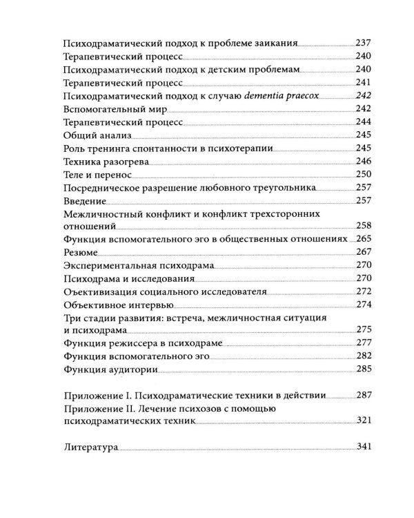Дополнительное изображение книги «Психодрама. 2-е изд., перераб»
