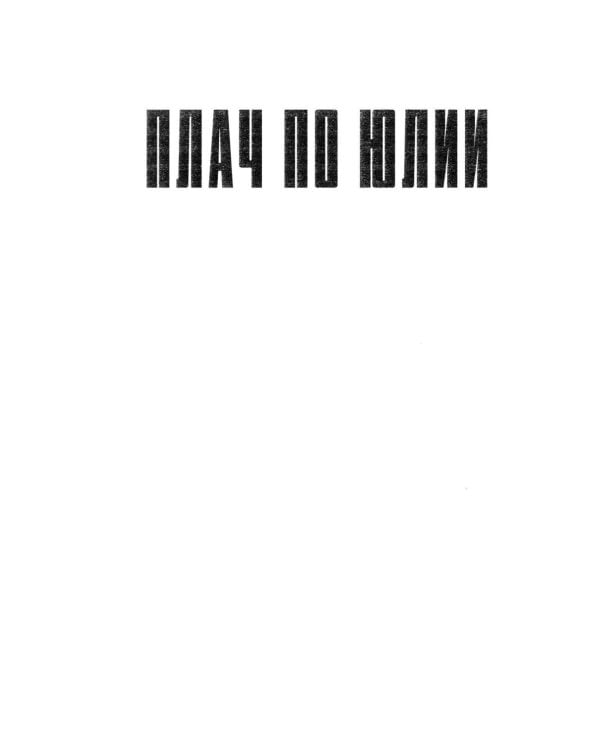 Дополнительное изображение книги «Плач по Юлии»