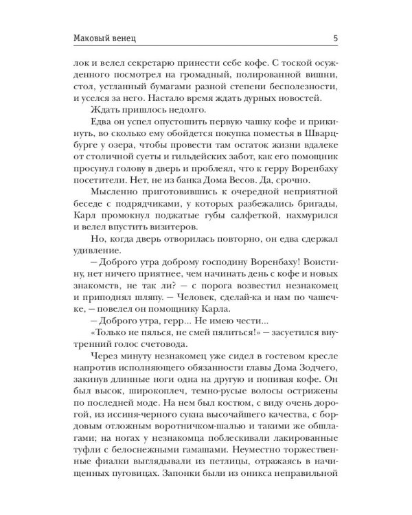 Маковый венец. Т. 3