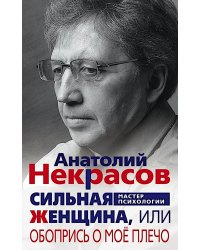 Сильная Женщина, или Обопрись о мое плечо